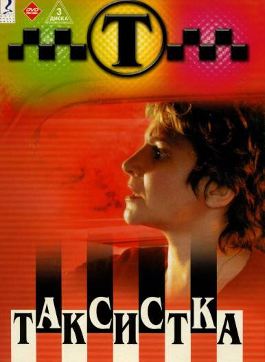 Таксистка 2003 постер